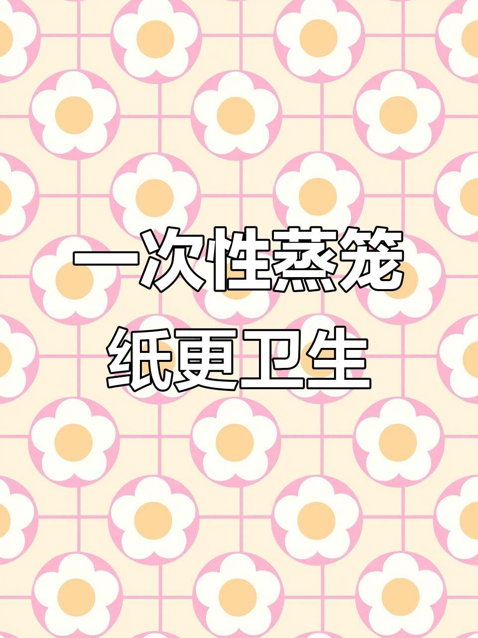 蒸馒头不粘布,这种一次性纸垫超方便