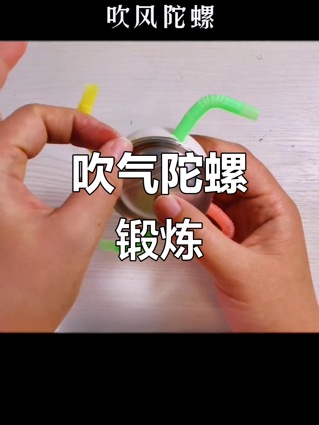 用易拉罐和纸杯做吹气陀螺,提升孩子语言与肺活力