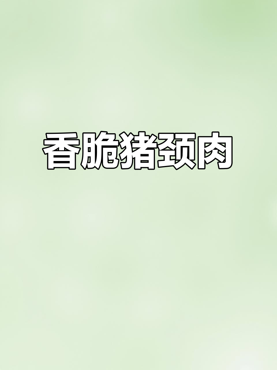 猪颈肉简单又好吃的做法,外酥里嫩,大人小孩都爱
