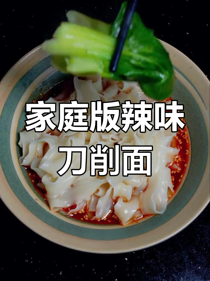 在家轻松做酸汤刀削面,简单又美味