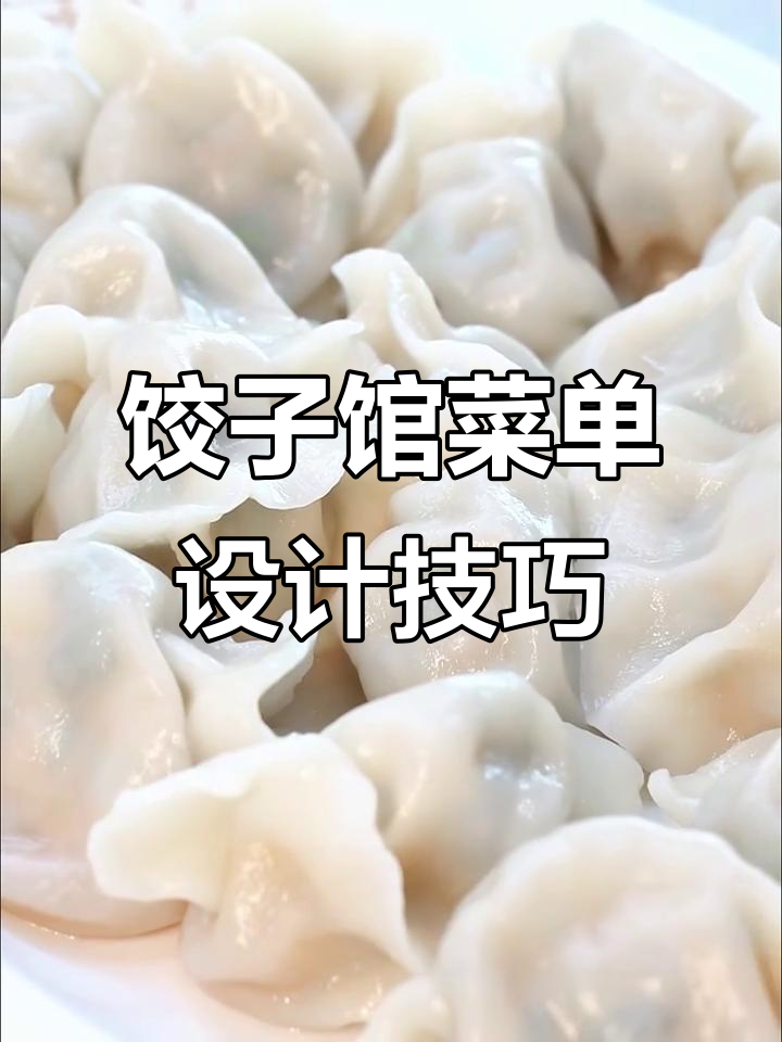 饺子馆菜单设计秘籍:如何巧妙定价与布局