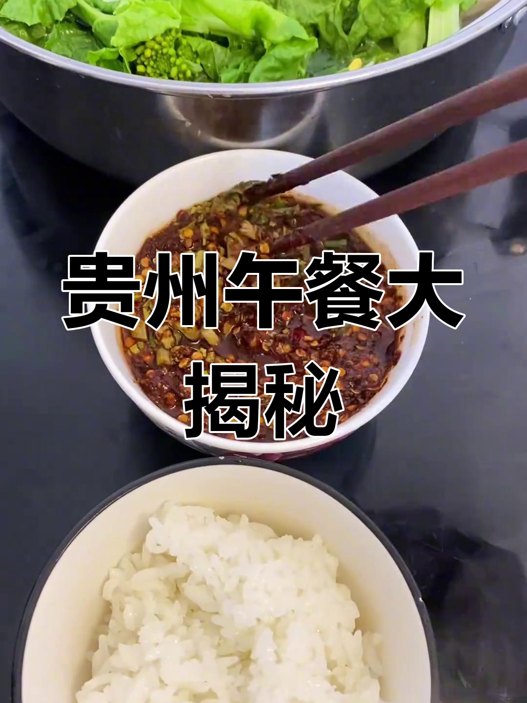 贵州中午饭的秘密:辣椒蘸水与咸菜的完美搭配