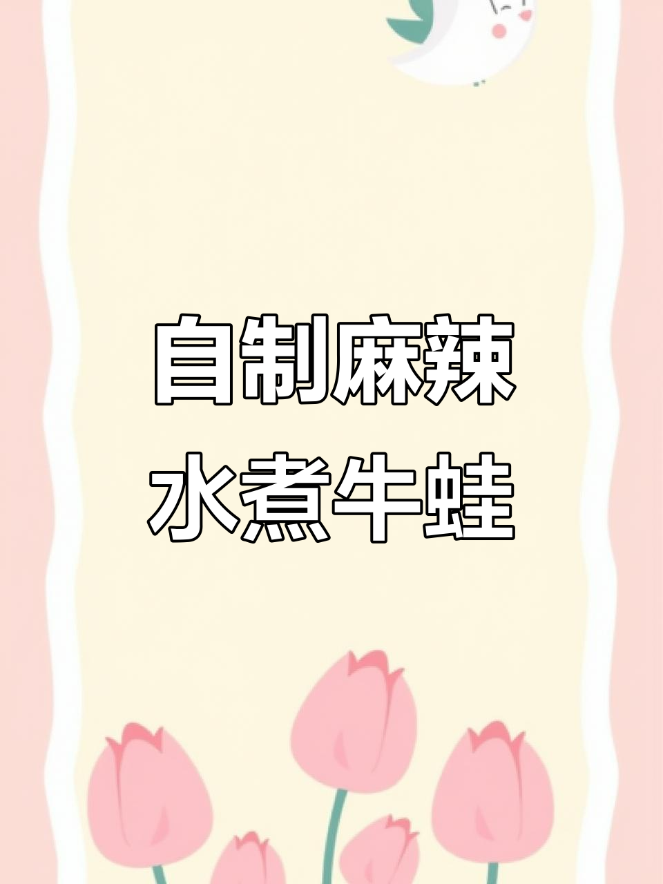 在家做水煮牛蛙,麻辣鲜香又简单,肉质嫩滑超下饭