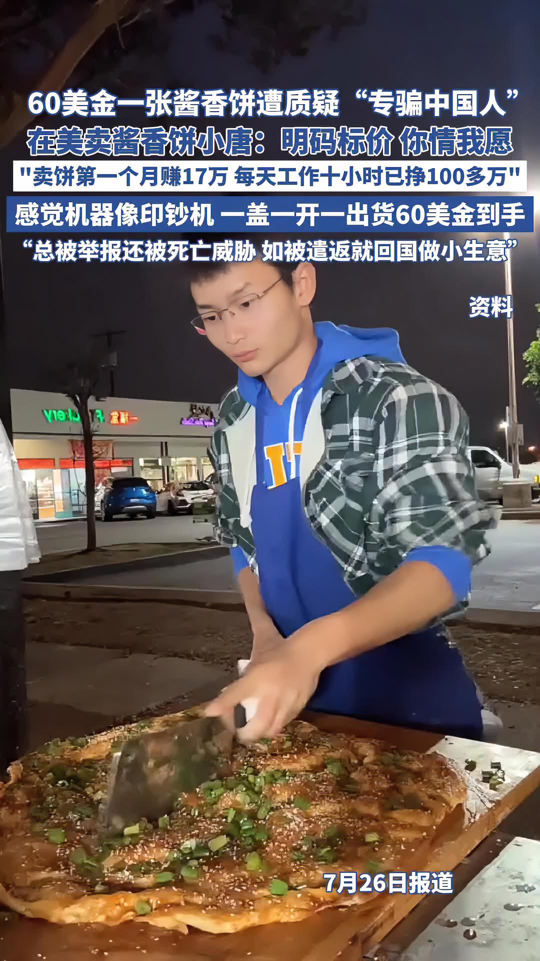 60美金一张酱香饼遭质疑“专骗中国人”,在美卖酱香饼小唐回应:明码标价价格由供需关系决定 
