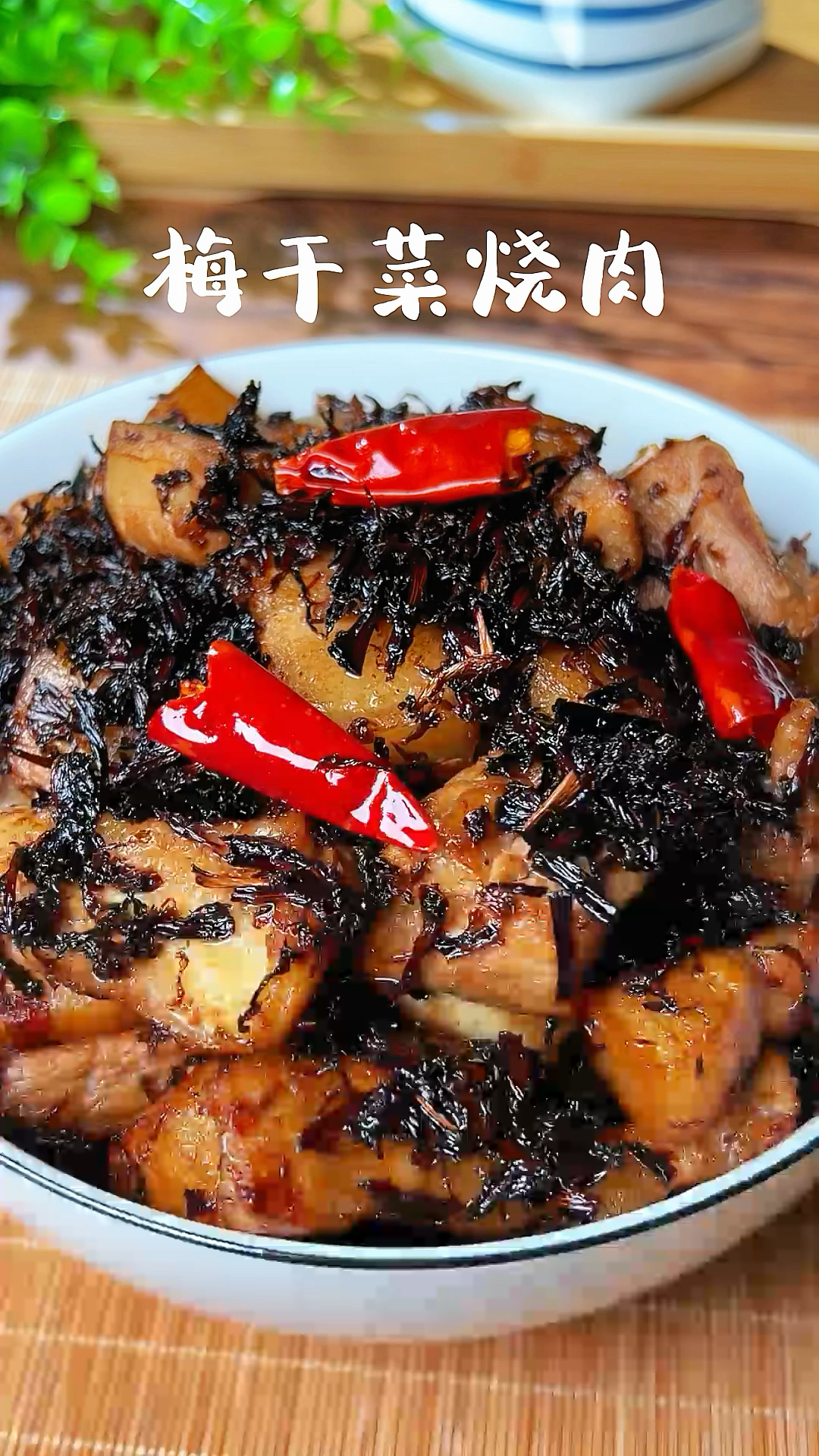 地道绍兴人教你做正宗梅干菜烧肉 越蒸越香