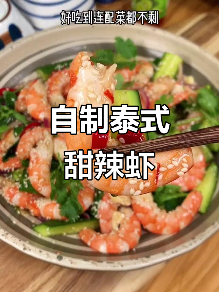 轻松在家做泰式甜辣虾，清爽开胃又美味