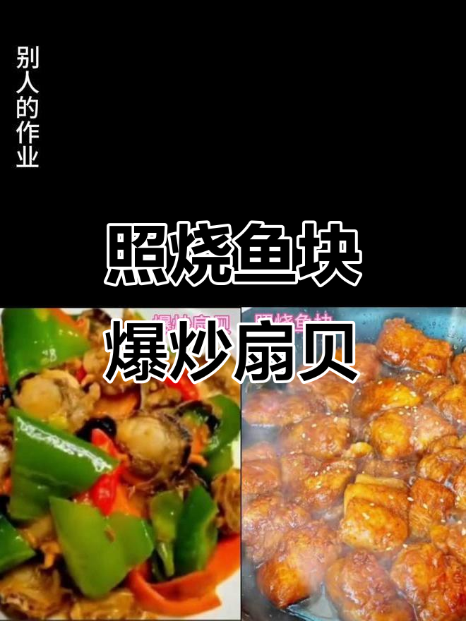 妈妈抄作业,鱼块扇贝炒出美味晚餐