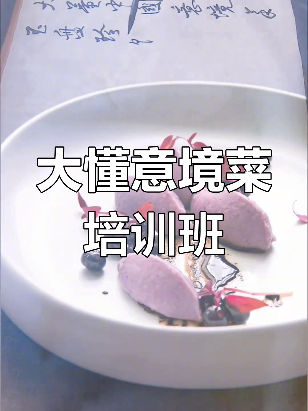 大董中国意境菜高级培训,传承经典美味与艺术