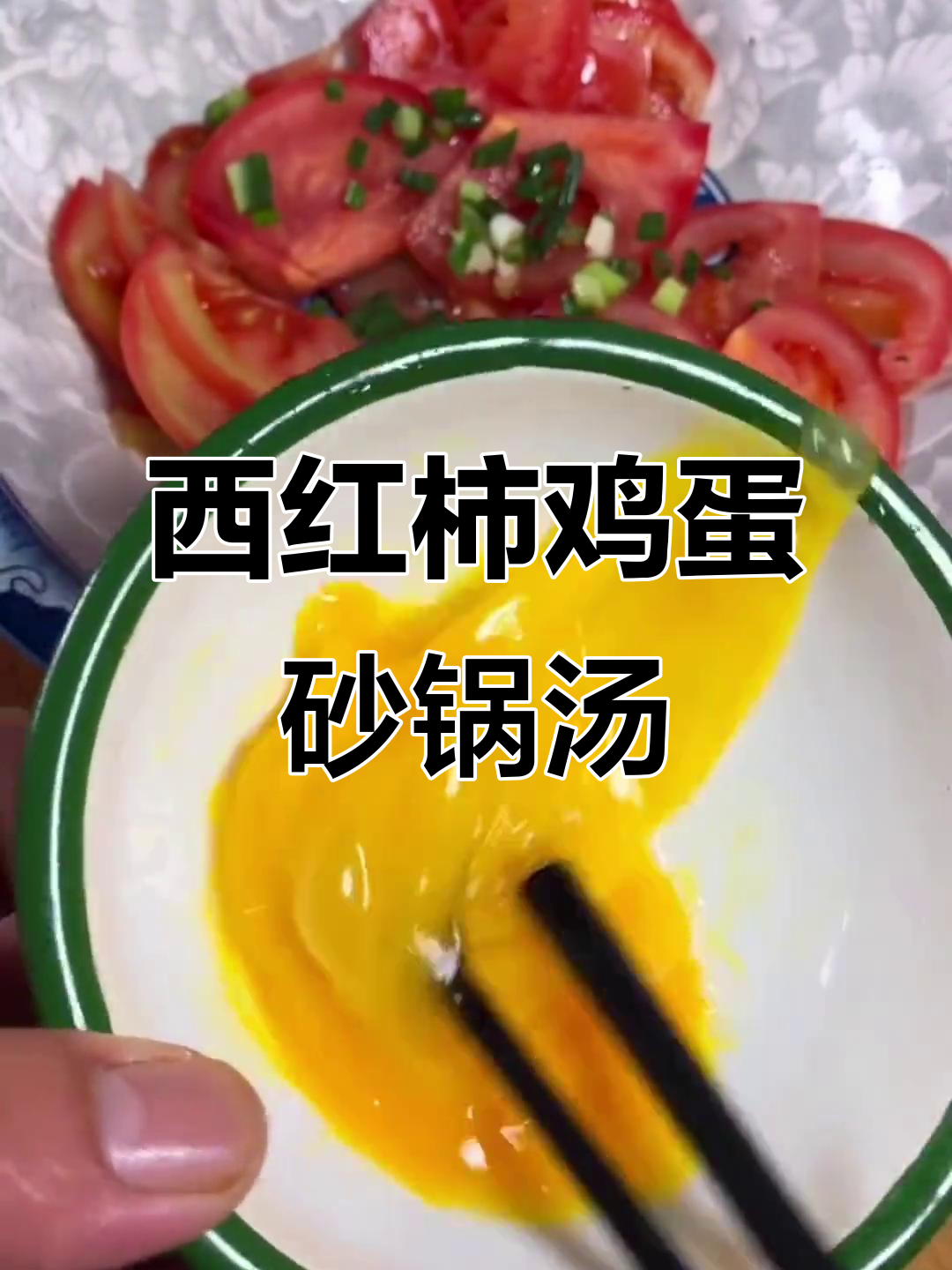 河南特色砂锅炖鸡蛋,西红柿汤做法大揭秘
