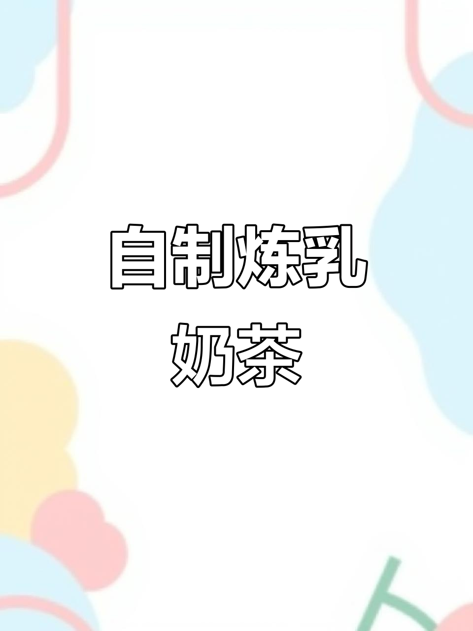 炼乳奶茶制作秘籍，简单又美味