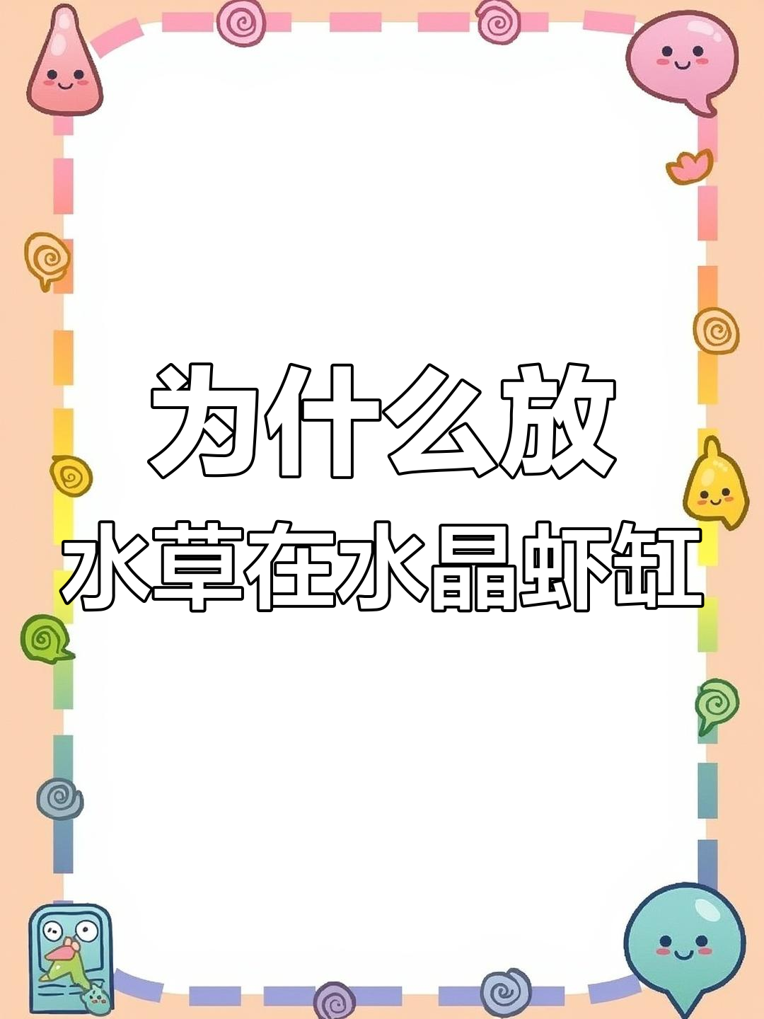 水草如何帮助水晶虾缸净化水质?