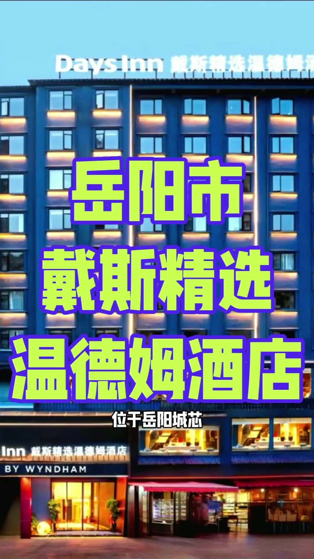 位于岳阳城芯,岳阳戴斯精选温德姆酒店(岳阳楼步行街店)将千年人文与现代奢适巧妙融合,为每一