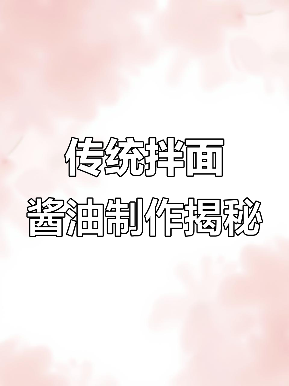 杭州拌面酱油的独特做法,原来是这样熬出来的!