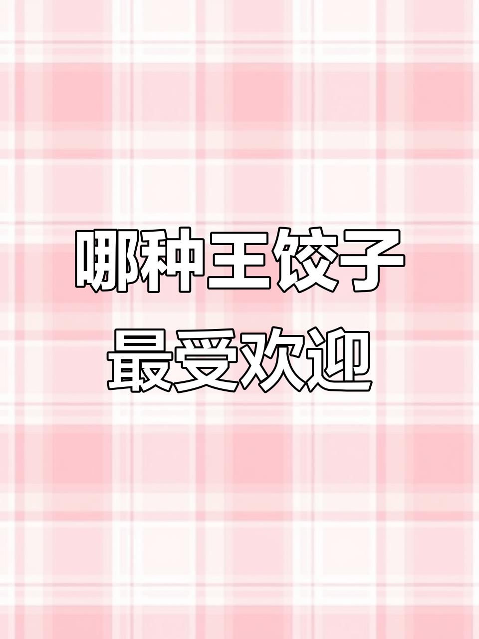 王饺子口味大比拼,宝贝最爱是哪一款?