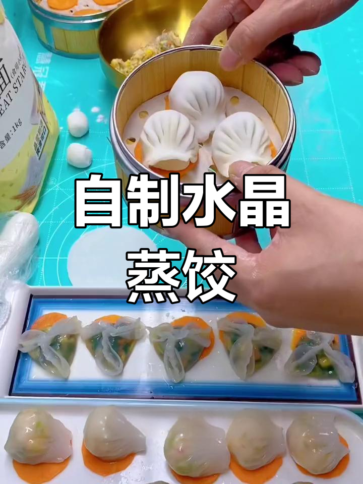 家庭版水晶蒸饺做法,1分钟学会透明饺子