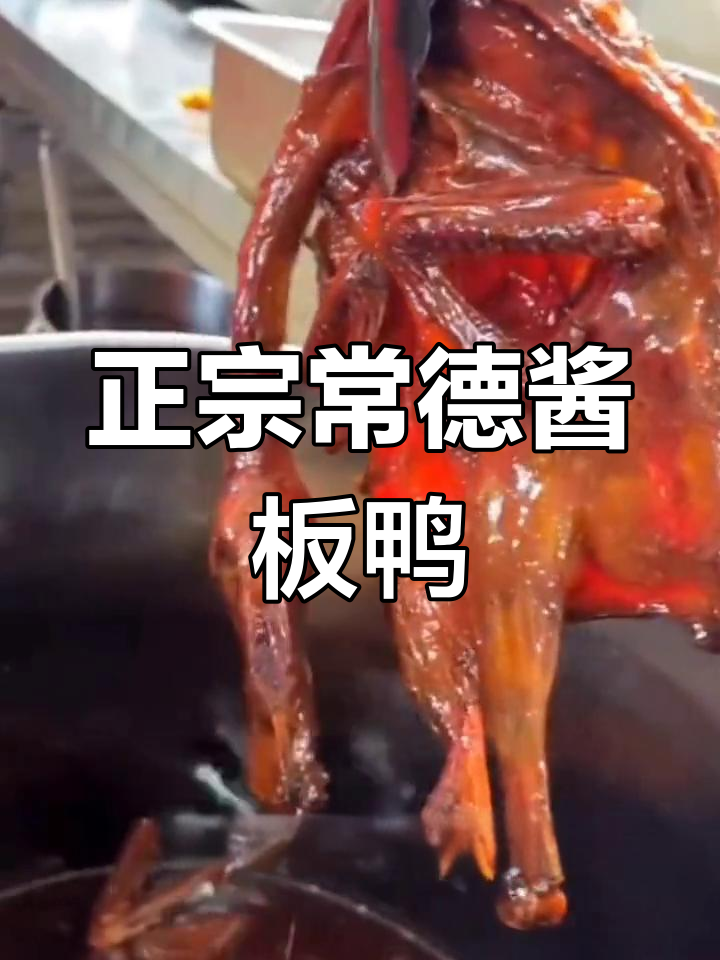 常德酱板鸭,香辣口感让人停不下来,绝对好吃
