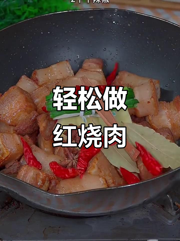 红烧肉家常做法,简单又美味,家人都夸你是大厨