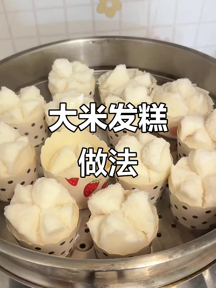 珍珠米发糕轻松做，开花又Q弹