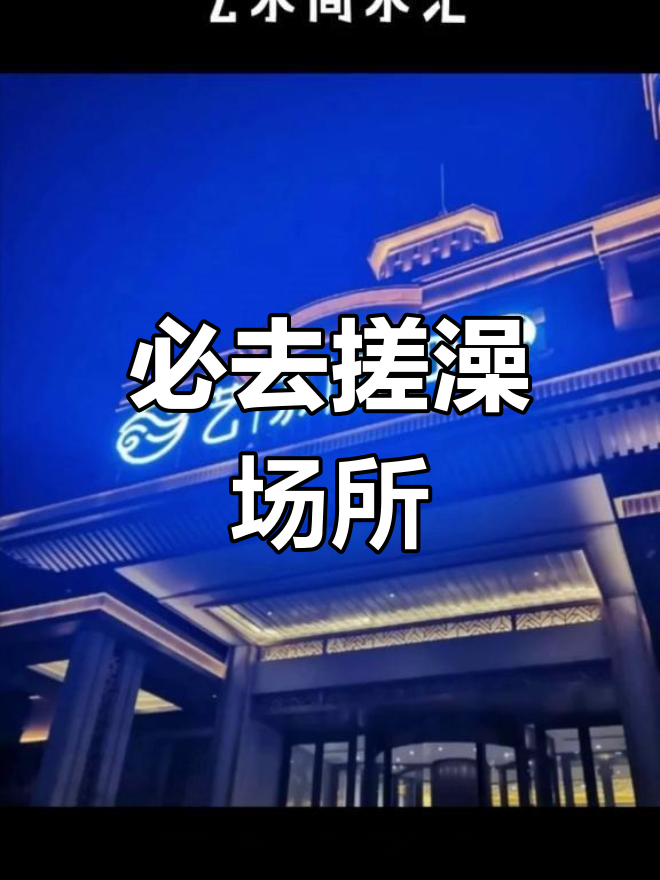 哈尔滨最值得去的搓澡堂子推荐