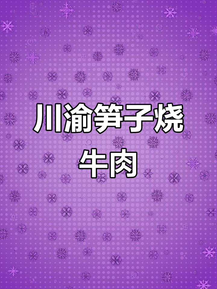 川渝风味笋子烧牛肉,麻辣鲜香让人停不下来