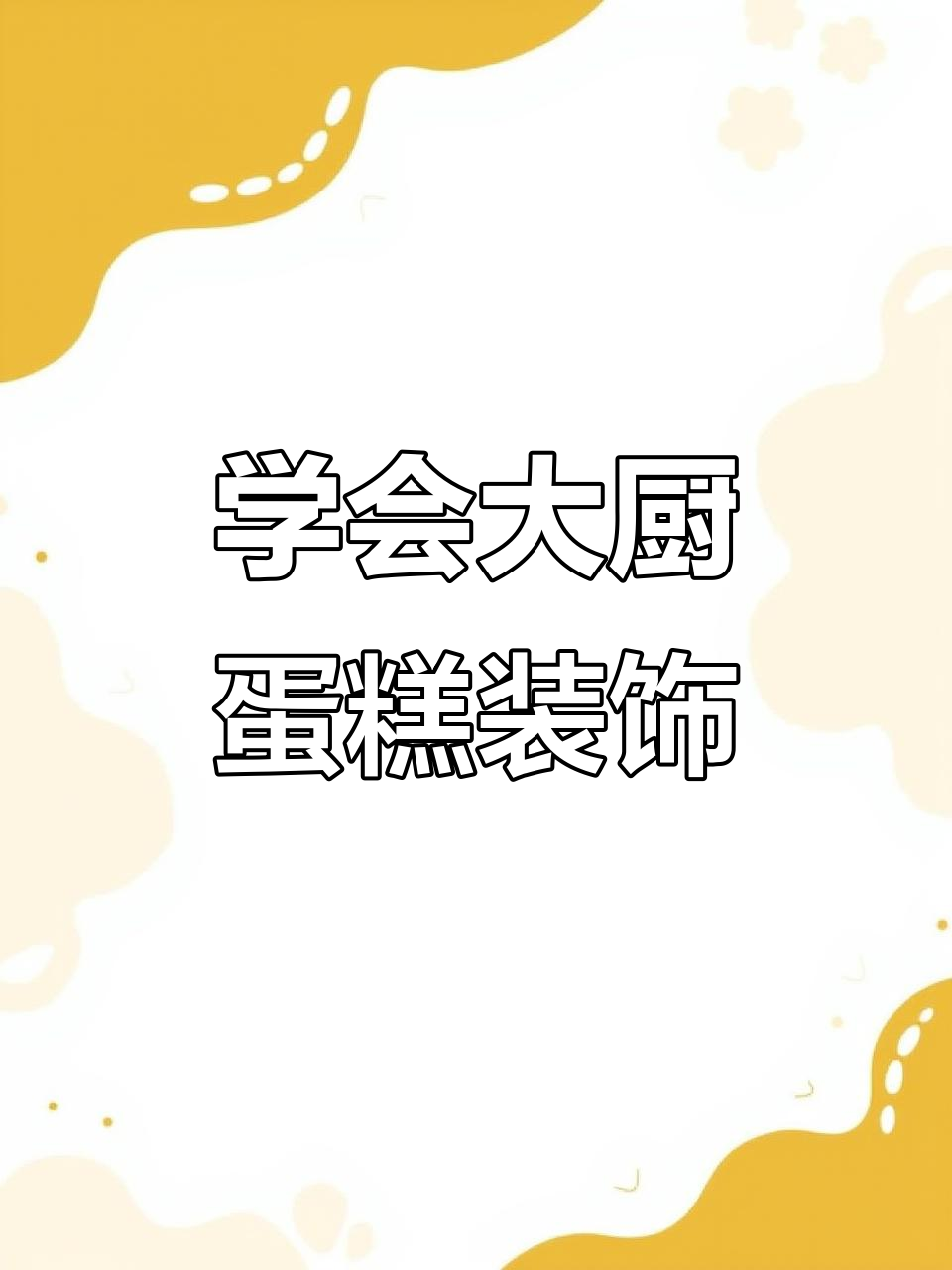 大厨教你四种蛋糕装饰技巧，简单又好看