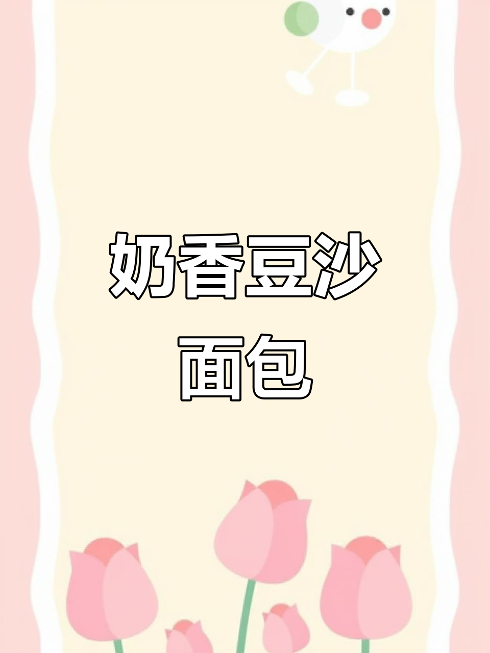 奶香豆沙小餐包，松软拉丝又甜美，做法超简单