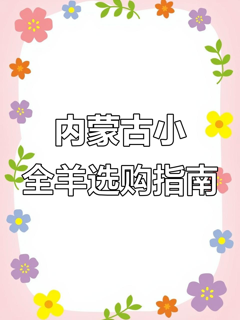 广州如何挑选内蒙古锡盟牛羊肉?冷链直供,性价比高