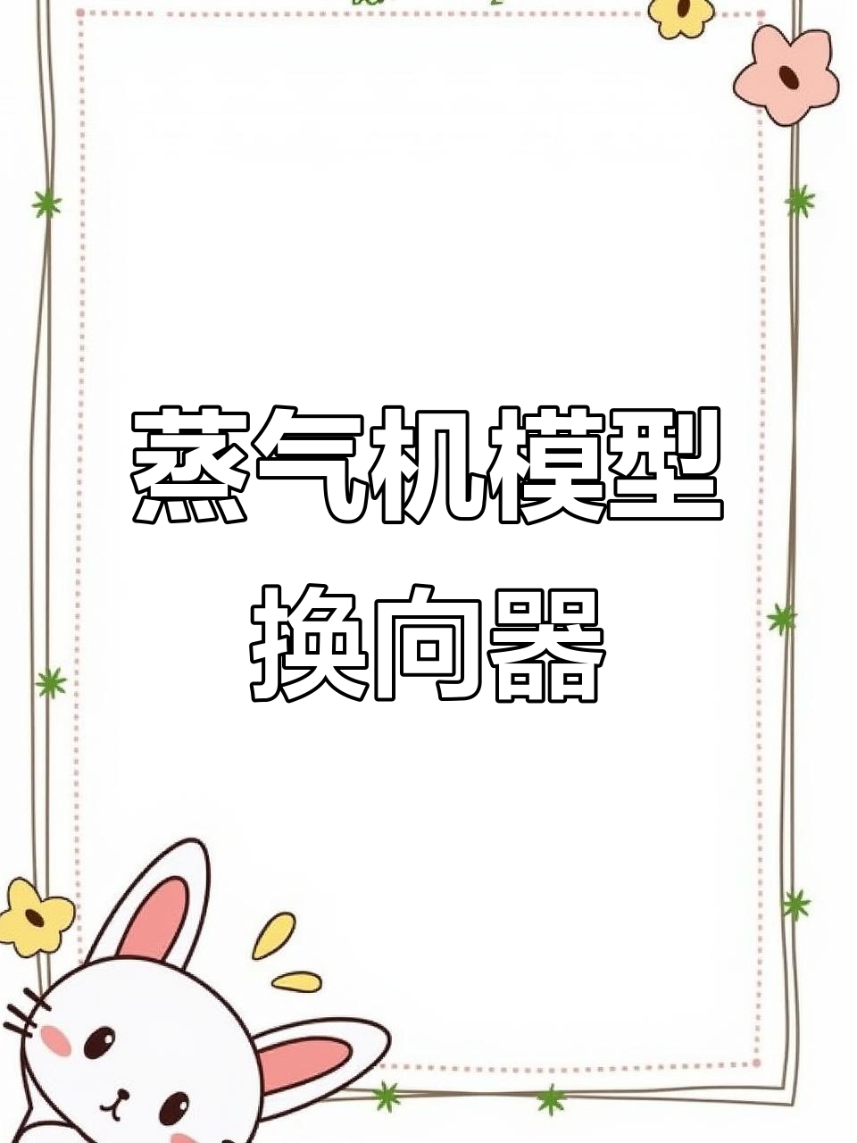 蒸汽机模型换向器组装详解,带你一步步完成制作