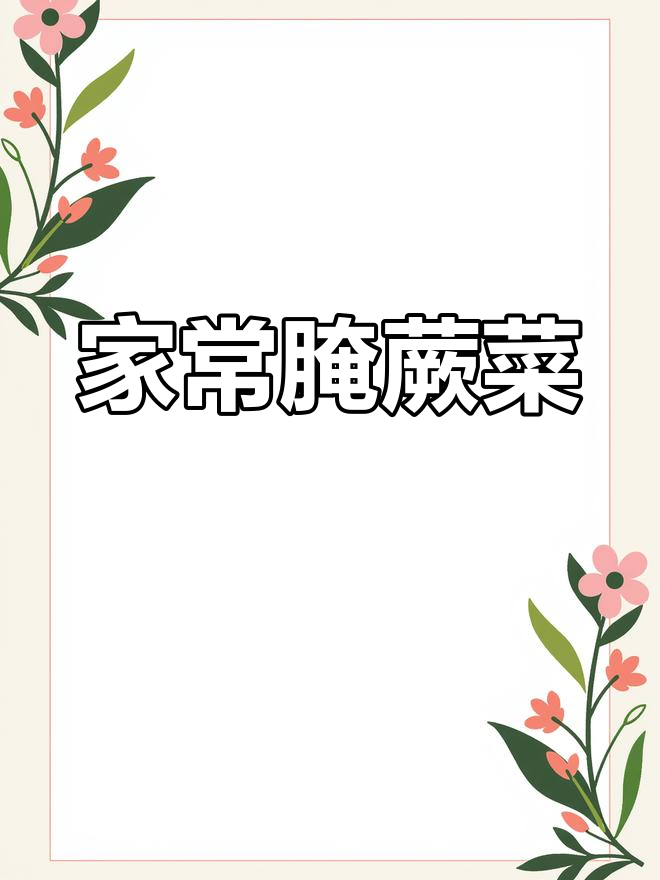 春天必吃蕨菜,教你简单家常做法