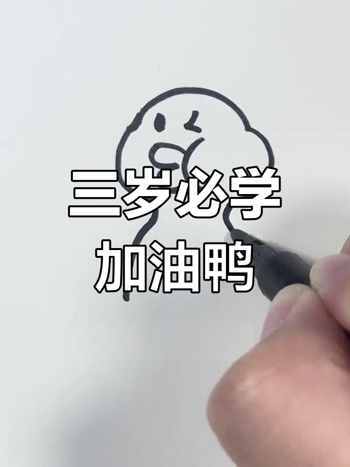 轻松画出加油鸭,三岁小孩也能学会的简笔画教程