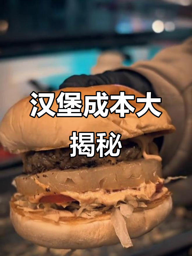 美式大汉堡成本揭秘:不到40%的利润率,真值这个价吗?