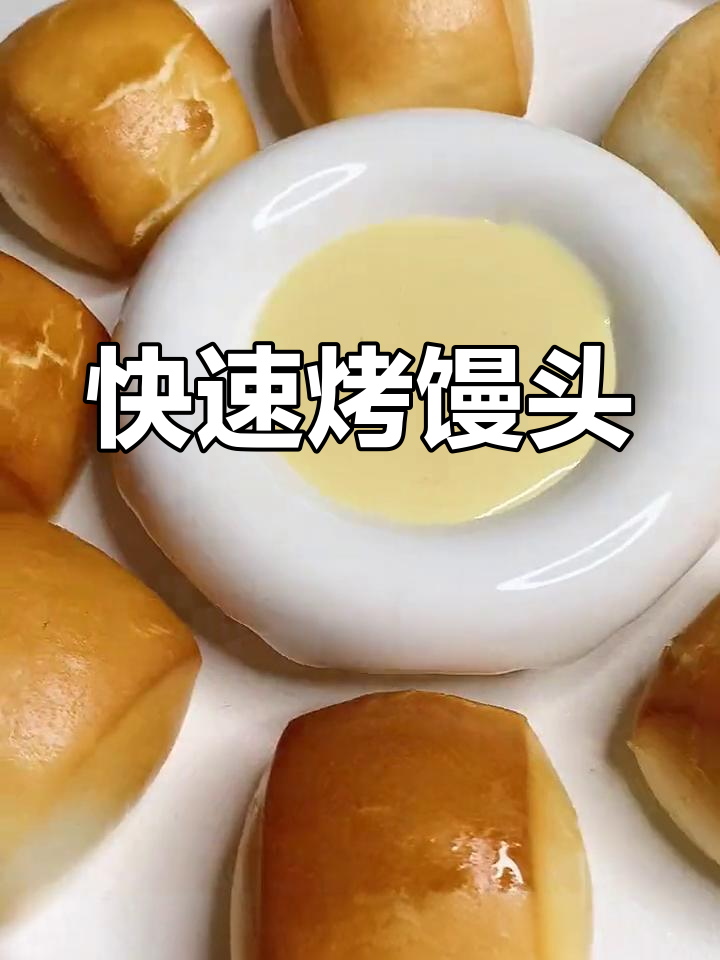 十分钟懒人烤馒头,轻松搞定早餐