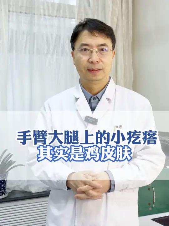 手臂大腿上的小疙瘩其实是鸡皮肤 鸡皮肤 毛周角化