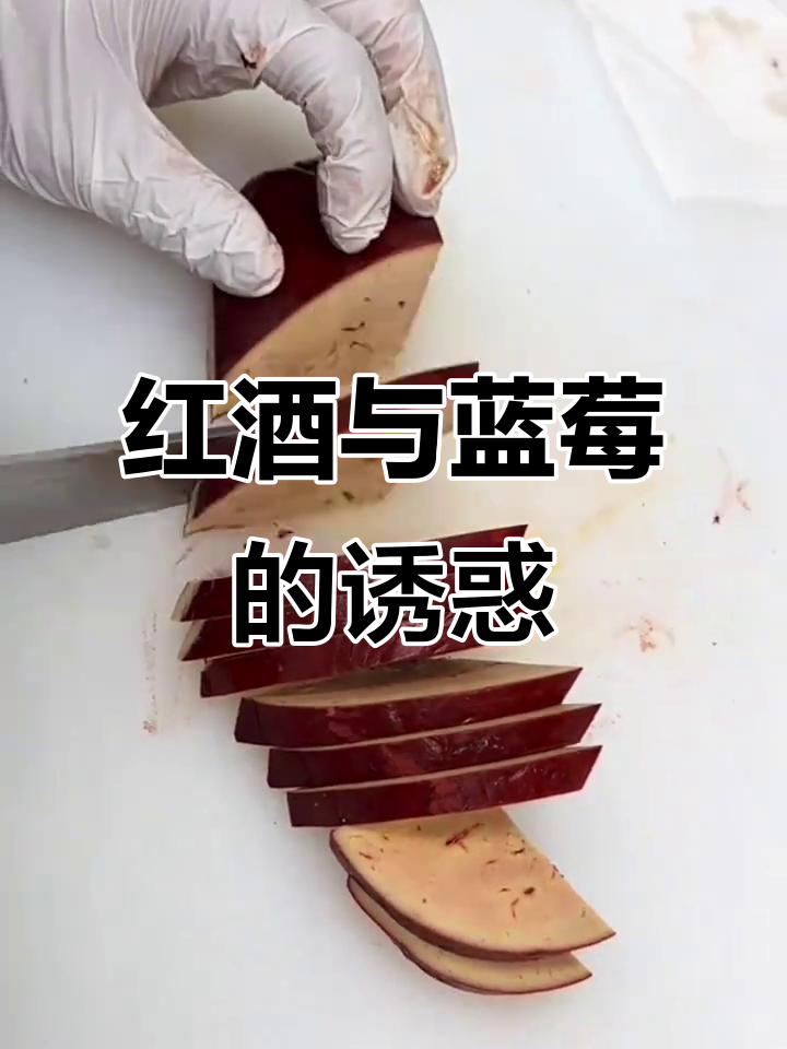 蓝莓鹅肝，红酒香气四溢，入口即化，尽享奢华美味