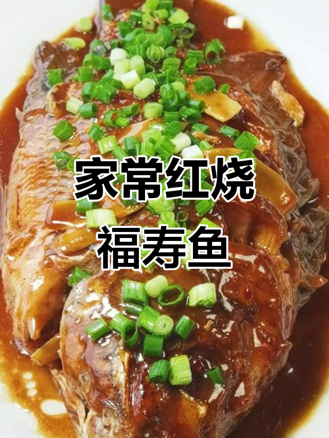 红烧福寿鱼,家常味十足!教你轻松做出鲜香嫩滑的完美佳肴