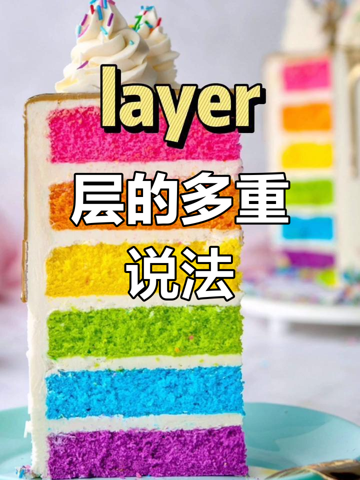 英语中“层”的多种表达,最后一个让人惊讶