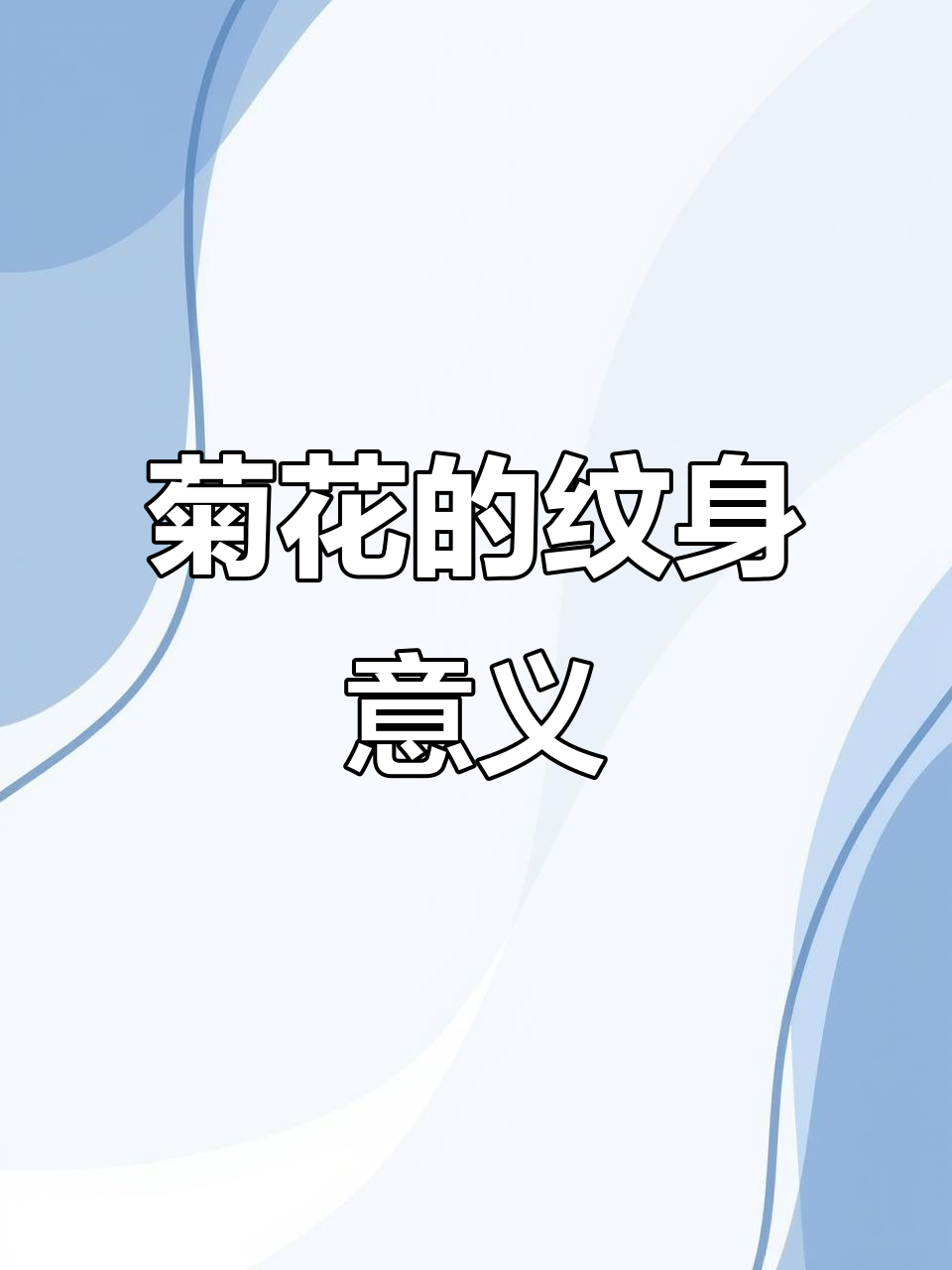菊花纹身背后的深层寓意:坚韧与自信的象征
