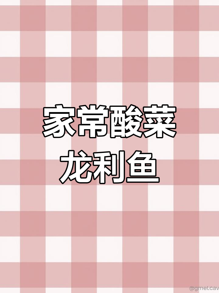 酸菜龙利鱼,简单又美味,招待客人也能轻松应对!
