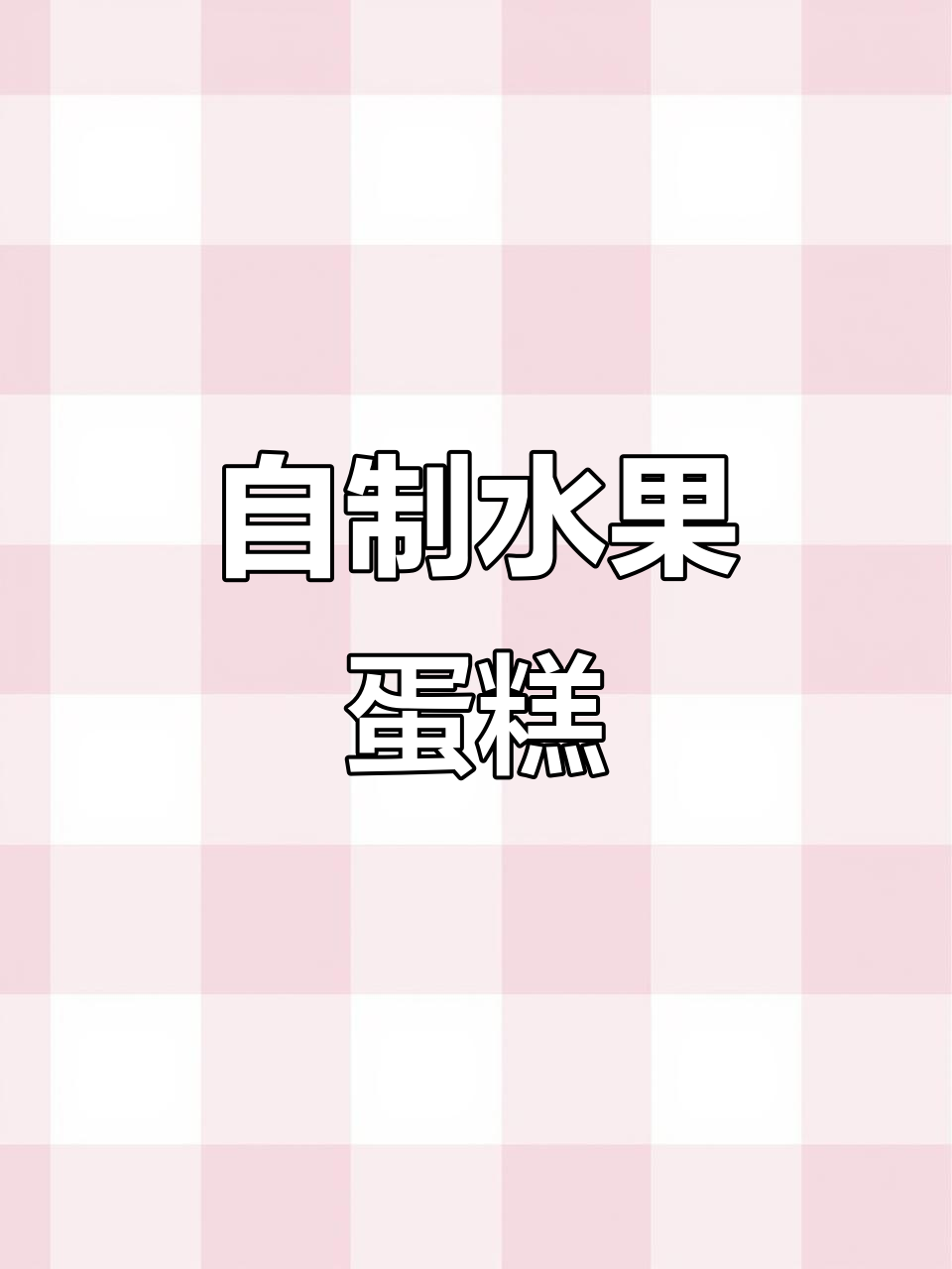 亲手做水果蛋糕,心意满满庆祝生日