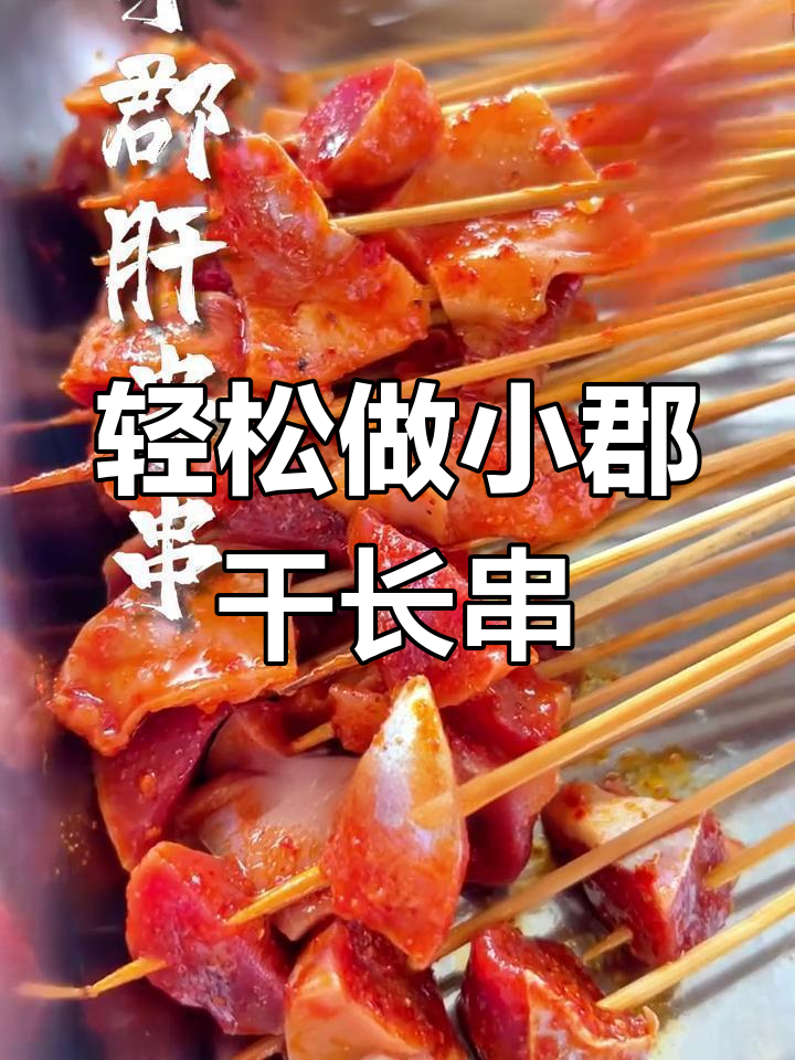 小郡肝串串香,做法超简单又美味