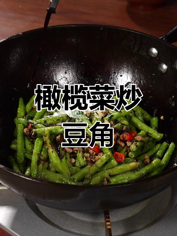 家常橄榄菜炒豆角,简单美味