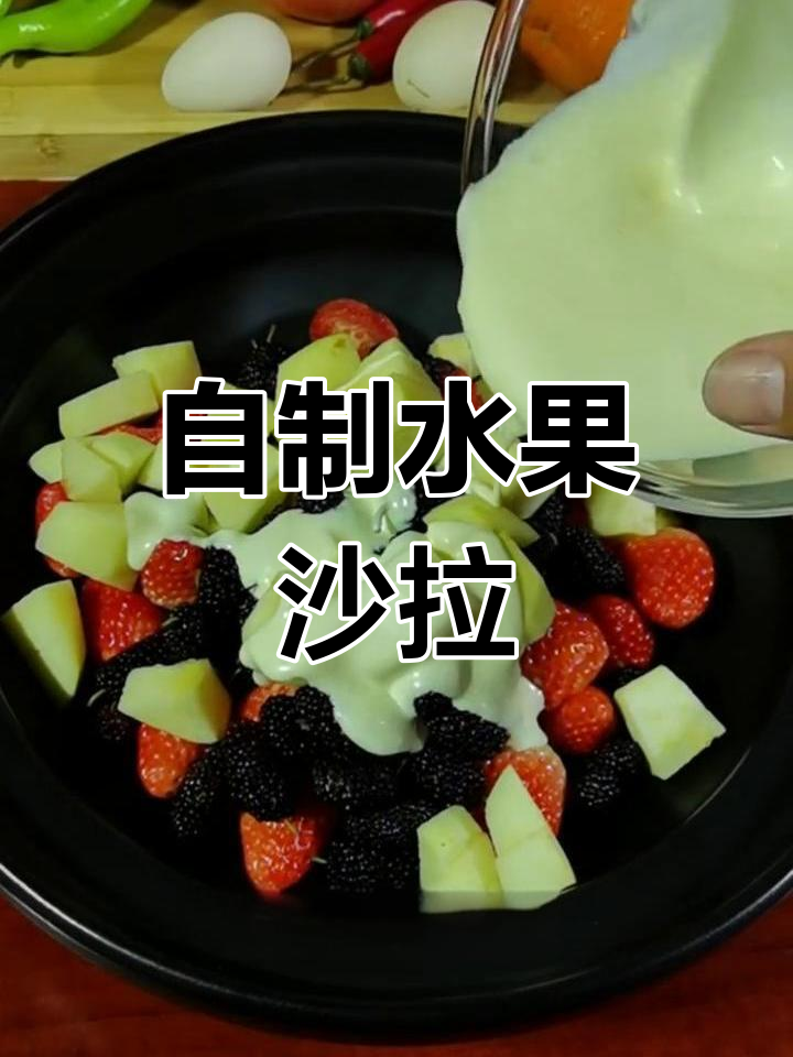 水果沙拉,酸奶调味更美味