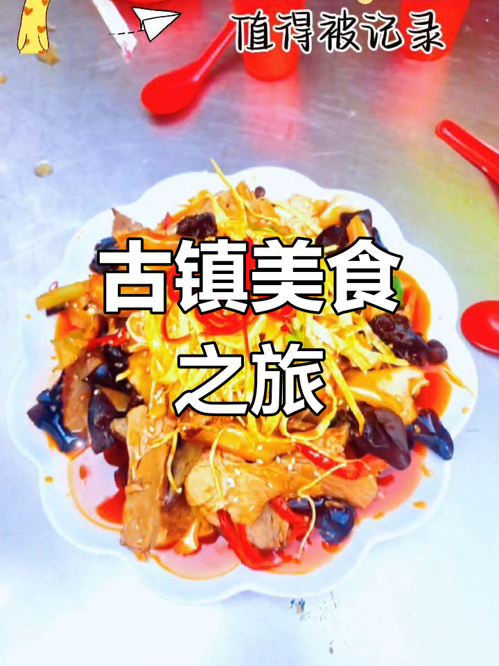 来到荆紫关,必尝八大名菜,美味让你停不下来!