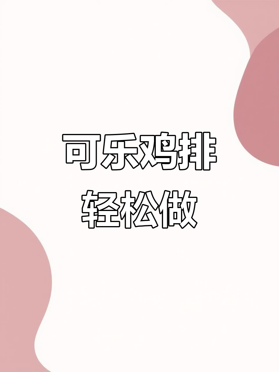 简单可乐鸡排,零油更美味!