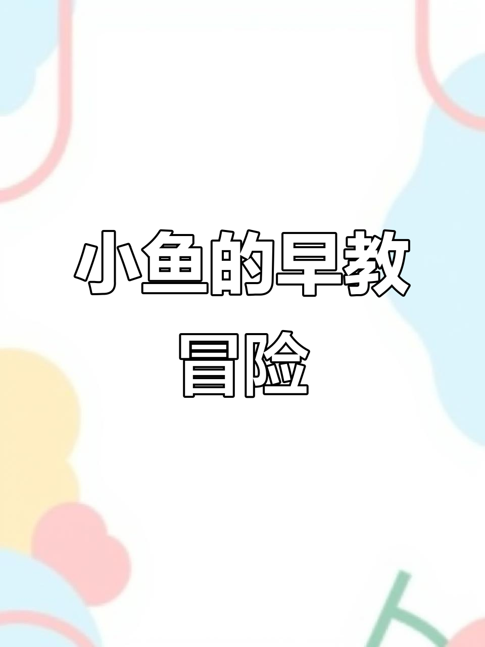 小鱼孤游,引发早教趣味动画,轻松启蒙快乐成长!