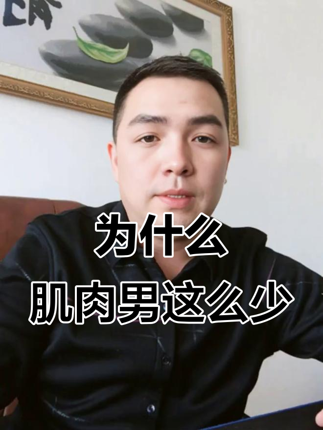 肌肉男为何如此稀少？三大原因揭秘