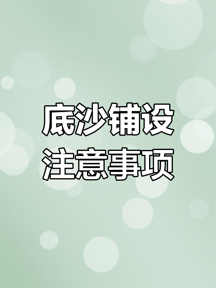 底沙对鱼缸有危害吗?如何正确铺设和维护