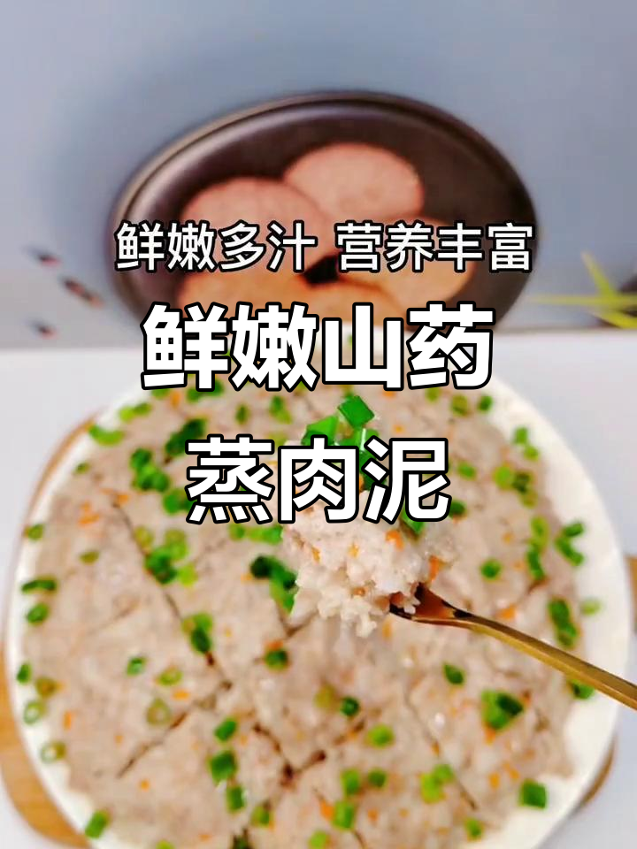 山药蒸肉泥,营养满满,宝宝最爱吃的美味辅食