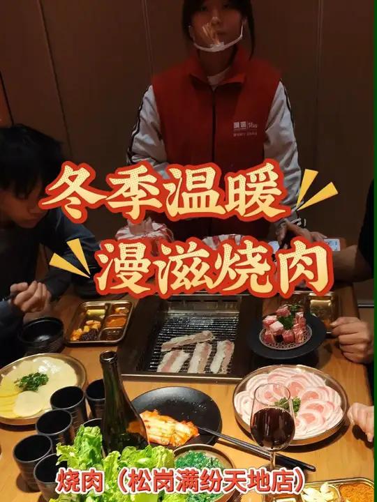 冬天吃烧烤烧肉去哪家 冬至之夜,深圳虽无雪,但寒风微凉。我们一家人踏入漫滋烧肉,暖意扑面而