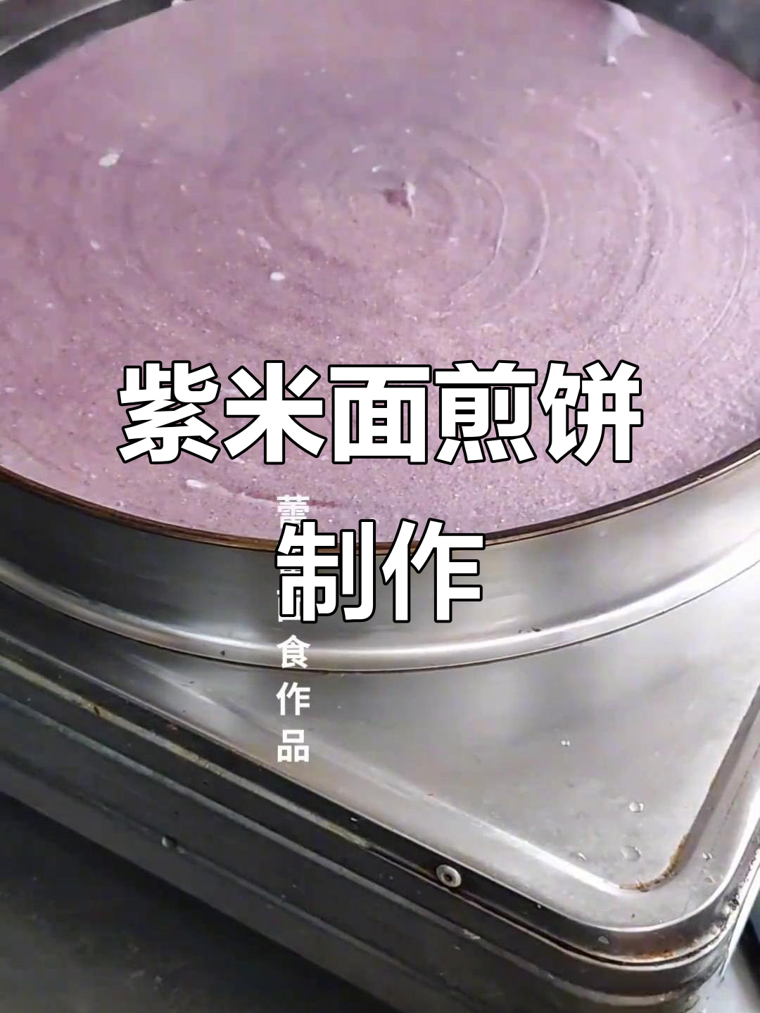 软糯筋道的紫米煎饼，做法超简单